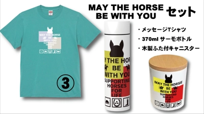 MAY THE HORSE BE WITH YOUセット!