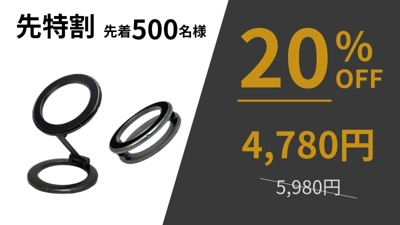 先特割 500名様限定
