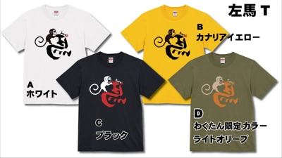 左馬セットで縁起担ぎまくり!