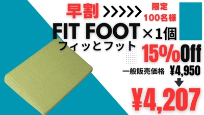 【早割】フィッとフット 1個