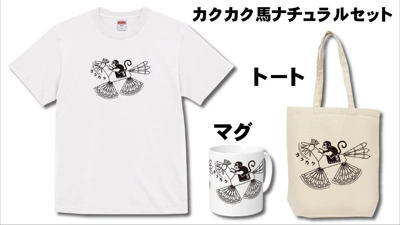 カクカク馬ホースと共に!セット