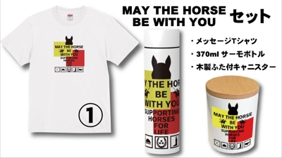 MAY THE HORSE BE WITH YOUセット!