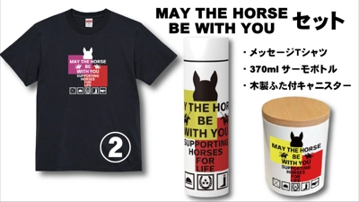 MAY THE HORSE BE WITH YOUセット!