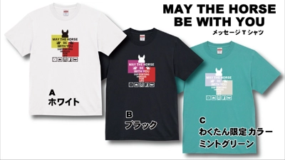 MAY THE HORSE BE WITH YOU/ホースと共にあらんことを!
