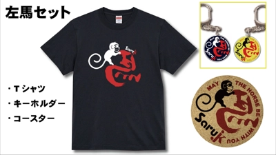左馬セットで縁起担ぎまくり!