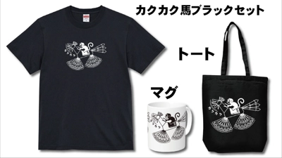 カクカク馬ホースと共に!セット