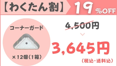 【わくたん割】19％OFF　コーナーガード（12個）