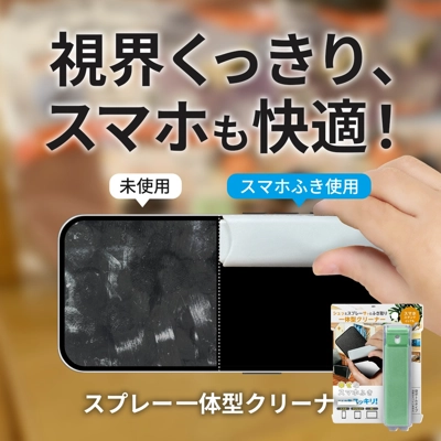 さっとかけて拭く！こんな時代だから清潔さを保つどこでもスマホクリーナー