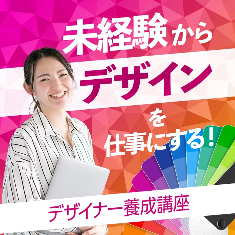 未経験からデザインを仕事に!社内デザイナー養成オンライン講座