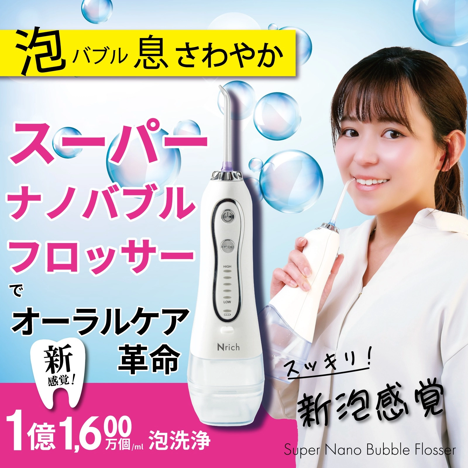 スーパーナノバブルフロッサーでオーラルケア革命! 歯は命!新・口腔洗浄器 登場