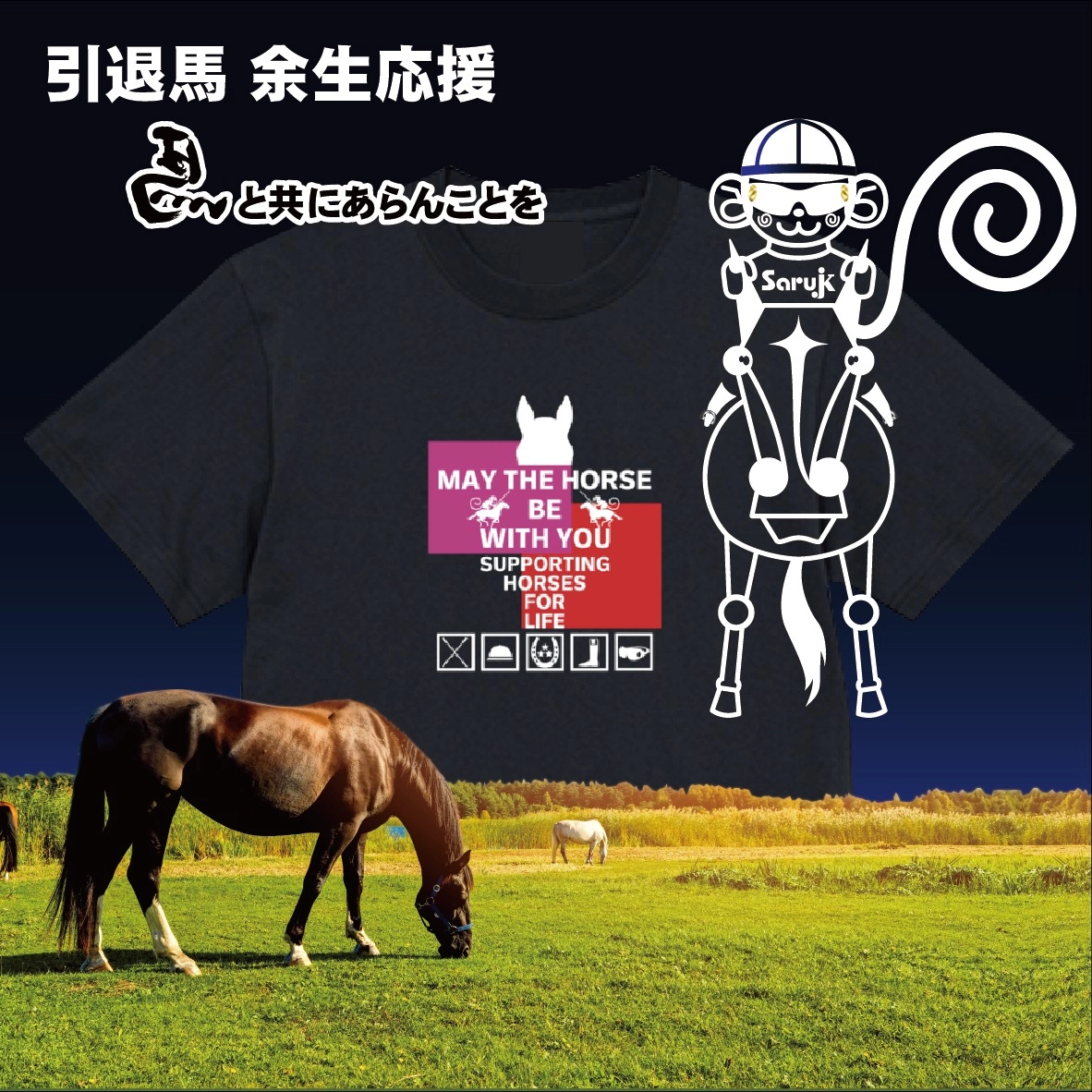 SaruJKを身に着けてお洒落になろう!そして一緒に引退馬支援をしよう!
