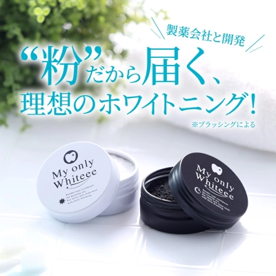 白さの秘密は粉にあり！自宅で簡単ホワイトニング歯磨き粉 自分だけのWhiteee