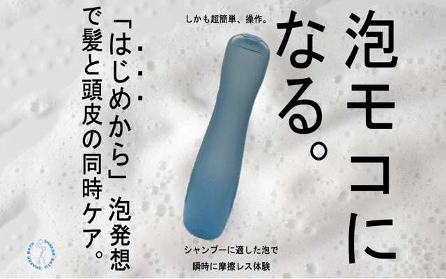 プロ泡がご自宅で！！泡質、泡量を向上させる特許容器「バスシェイカー」