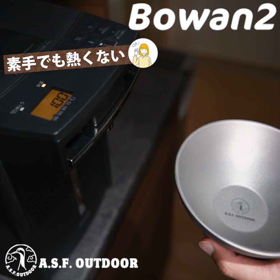 独自の滑り止め付き！新しくなった一生モノの純チタン二層式お椀『Bowan2』